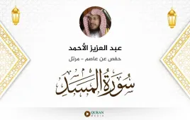 سورة المسد عبد العزيز الأحمد استماع وتحميل