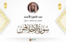 سورة الإخلاص عبد العزيز الأحمد استماع وتحميل