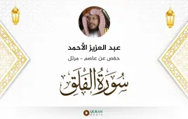 سورة الفلق عبد العزيز الأحمد استماع وتحميل