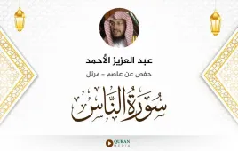 سورة الناس عبد العزيز الأحمد استماع وتحميل