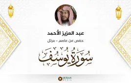 سورة يوسف عبد العزيز الأحمد استماع وتحميل