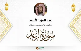 سورة الرعد عبد العزيز الأحمد استماع وتحميل