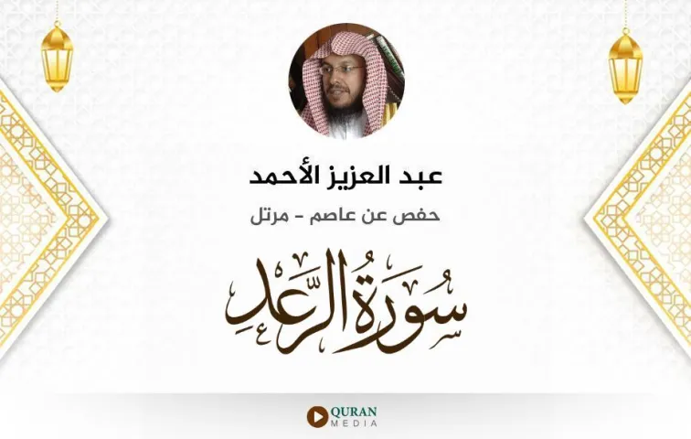 سورة الرعد MP3 عبد العزيز الأحمد