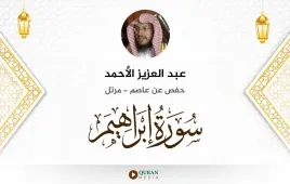 سورة إبراهيم عبد العزيز الأحمد استماع وتحميل