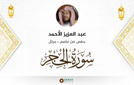 سورة الحجر عبد العزيز الأحمد استماع وتحميل