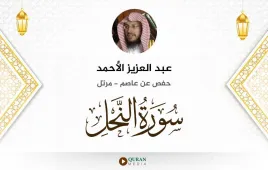 سورة النحل عبد العزيز الأحمد استماع وتحميل