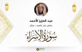 سورة الإسراء عبد العزيز الأحمد استماع وتحميل