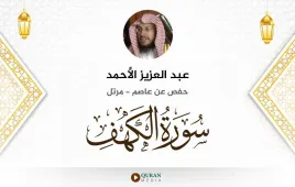 سورة الكهف عبد العزيز الأحمد استماع وتحميل