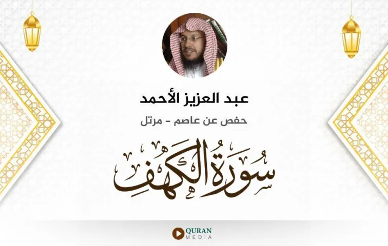 سورة الكهف MP3 عبد العزيز الأحمد