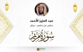 سورة مريم عبد العزيز الأحمد استماع وتحميل