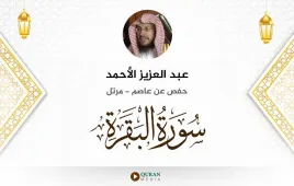 سورة البقرة عبد العزيز الأحمد استماع وتحميل