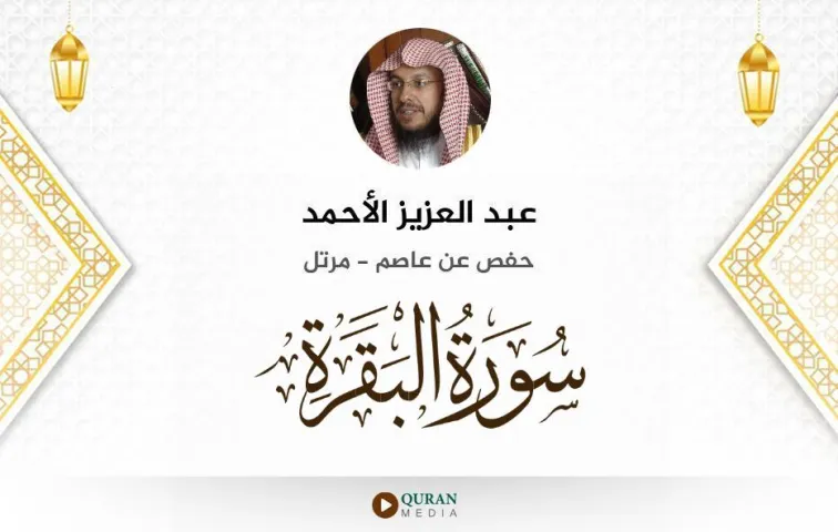 سورة البقرة MP3 عبد العزيز الأحمد