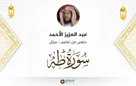 سورة طه عبد العزيز الأحمد استماع وتحميل