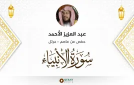 سورة الأنبياء عبد العزيز الأحمد استماع وتحميل