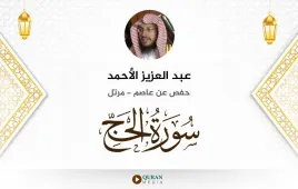 سورة الحج عبد العزيز الأحمد استماع وتحميل