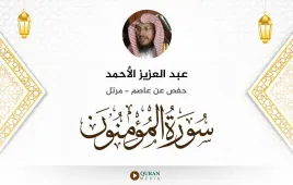 سورة المؤمنون عبد العزيز الأحمد استماع وتحميل