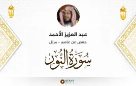 سورة النور عبد العزيز الأحمد استماع وتحميل