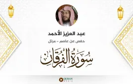 سورة الفرقان عبد العزيز الأحمد استماع وتحميل