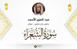 سورة الشعراء عبد العزيز الأحمد استماع وتحميل