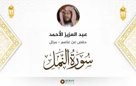 سورة النمل عبد العزيز الأحمد استماع وتحميل