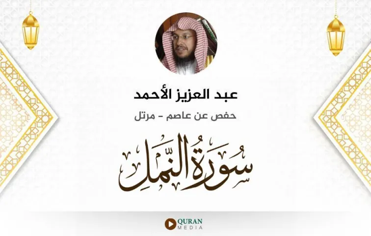 سورة النمل MP3 عبد العزيز الأحمد