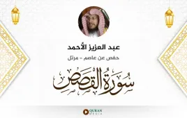 سورة القصص عبد العزيز الأحمد استماع وتحميل