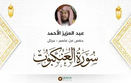 سورة العنكبوت عبد العزيز الأحمد استماع وتحميل