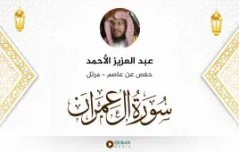 سورة آل عمران عبد العزيز الأحمد استماع وتحميل