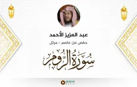 سورة الروم عبد العزيز الأحمد استماع وتحميل