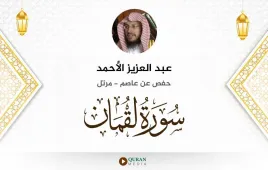 سورة لقمان عبد العزيز الأحمد استماع وتحميل