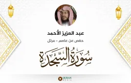 سورة السجدة عبد العزيز الأحمد استماع وتحميل