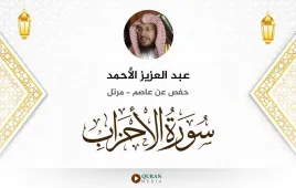 سورة الأحزاب عبد العزيز الأحمد استماع وتحميل