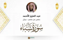 سورة سبأ عبد العزيز الأحمد استماع وتحميل