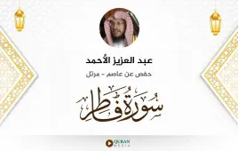 سورة فاطر عبد العزيز الأحمد استماع وتحميل