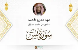 سورة يس عبد العزيز الأحمد استماع وتحميل