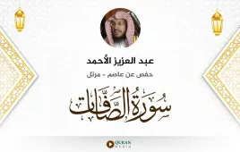 سورة الصافات عبد العزيز الأحمد استماع وتحميل