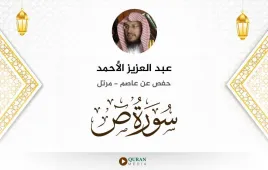 سورة ص عبد العزيز الأحمد استماع وتحميل