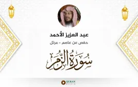 سورة الزمر عبد العزيز الأحمد استماع وتحميل