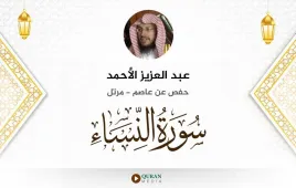 سورة النساء عبد العزيز الأحمد استماع وتحميل