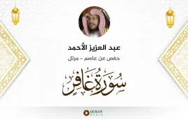 سورة غافر عبد العزيز الأحمد استماع وتحميل