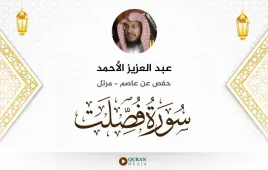 سورة فصلت عبد العزيز الأحمد استماع وتحميل