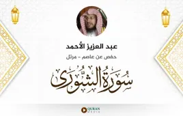 سورة الشورى عبد العزيز الأحمد استماع وتحميل