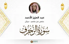 سورة الزخرف عبد العزيز الأحمد استماع وتحميل