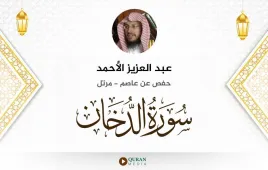 سورة الدخان عبد العزيز الأحمد استماع وتحميل