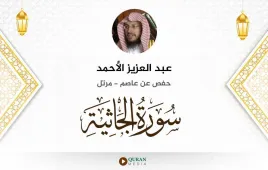 سورة الجاثية عبد العزيز الأحمد استماع وتحميل