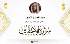 سورة الأحقاف عبد العزيز الأحمد استماع وتحميل