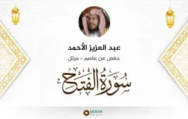 سورة الفتح عبد العزيز الأحمد استماع وتحميل