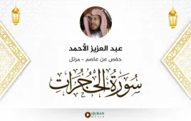 سورة الحجرات عبد العزيز الأحمد استماع وتحميل