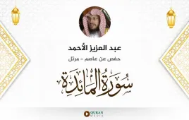 سورة المائدة عبد العزيز الأحمد استماع وتحميل