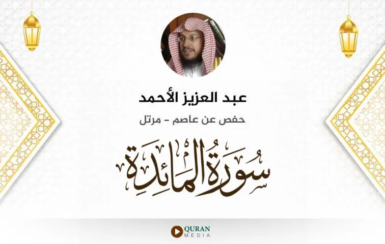 سورة المائدة MP3 عبد العزيز الأحمد